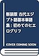 新装版 古代エジプト語基本単語集: 初めてのヒエログリフ