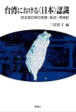 台湾における〈日本〉認識: 宗主国位相の発現・転回・再検証 (アジア・太平洋双書)