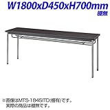 生興 MTS会議テーブル MTS型 ABSエッジタイプ 棚無し ダークブラウン W1800×D450×H700mm MTS-1845OTD