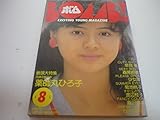 ボム！昭和59年8月号　薬師丸ひろ子特集号　早見優　森尾由美　少女隊　渡辺桂子　吹田明日香　他