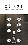 エレベスト―日本初のエレベーター鑑賞ガイド