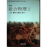 改訂版 総合物理1-力と運動・熱- ［教番：物理/314］ | 数研