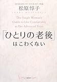 「ひとりの老後」はこわくない