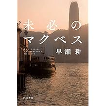 未必のマクベス (ハヤカワ文庫JA)