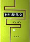 新釈現代文