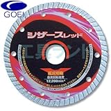 呉英 コンクリート類の切断用 ダイヤモンドカッター シザースレッド 125mm 品番 2401