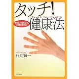 タッチ! 健康法