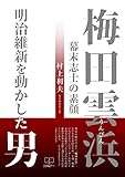 書評 梅田雲浜 明治維新を動かした男: 幕末志士の素顔 (22世紀アート) by 22世紀アート