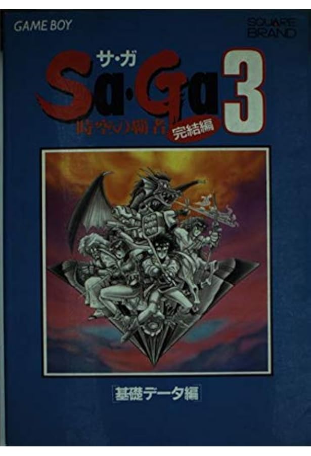 Amazon.co.jp: サ・ガ2秘宝伝説 完全クリア編: GAME BOY : 本