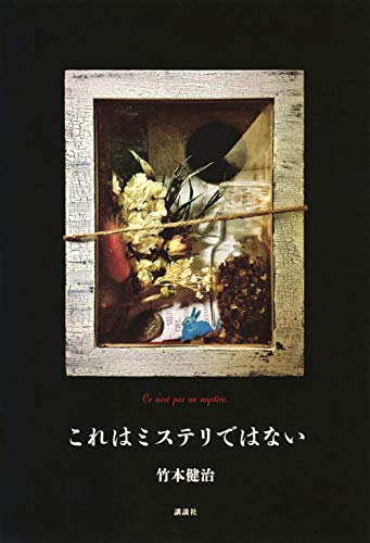 竹本健治:これはミステリではない