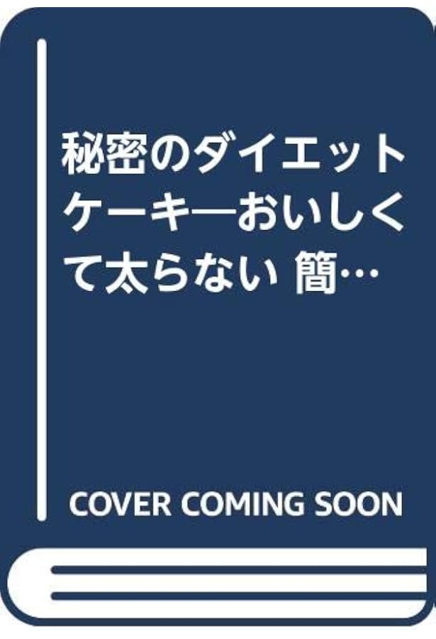 マドモアゼルいくこの秘密のダイエットケーキ: おいしくて太らない簡単