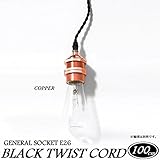 １灯用ソケット ねじりコードタイプ(銅メッキ塗装) ジェネラル