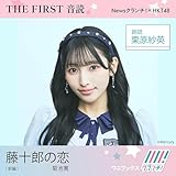 栗原紗英 (HKT48) 朗読 『 藤十郎の恋 』前編