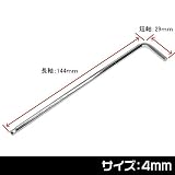 【アストロプロダクツ】AP ヘックスレンチ 4mm