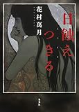 日蝕えつきる 日蝕えつきる