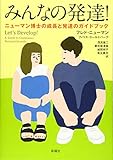 みんなの発達! —ニューマン博士の成長と発達のガイドブック by shin.n