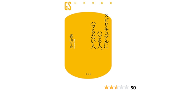 スピリチュアルにハマる人 ハマらない人 幻冬舎新書 香山 リカ 心理学 Kindleストア Amazon