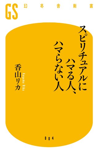 楽天 無料電子書籍 スピリチュアルにハマる人、ハマらない人 (幻冬舎新書) バイ