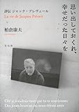 思い出しておくれ、幸せだった日々を 評伝ジャック・プレヴェール