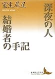 深夜の人・結婚者の手記