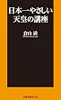 日本一やさしい天皇の講座 (ＳＰＡ！ＢＯＯＫＳ新書)