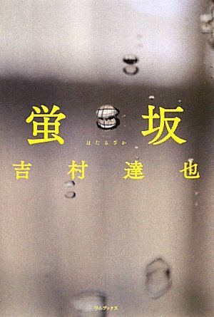吉村達也:蛍坂 ( ほたるざか ) （ ワニプラス ）