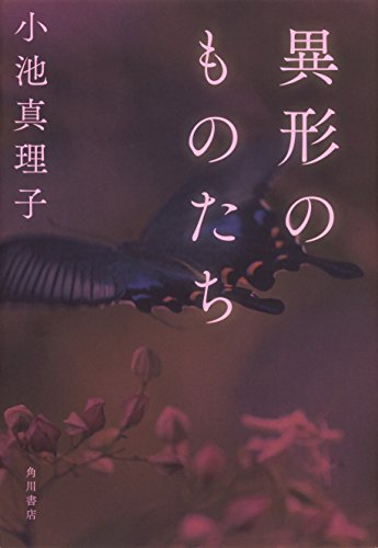 小池真理子:異形のものたち