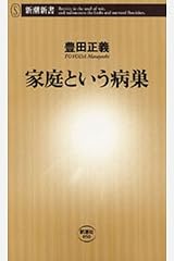 家庭という病巣（新潮新書） Kindle版