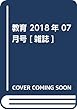 教育 2018年 07 月号 [雑誌]