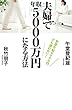 世帯年収600万円でも諦めない！　夫婦で年収5000万円になる方法