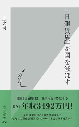 日銀貴族 が国を滅ぼす 光文社新書 上念 司 ビジネス 経済 Kindleストア Amazon