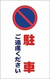 TRUSCO チェーンスタンド用シール 駐車ご遠慮ください 2枚組 TCSS005