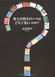 東大合格生のノートはどうして美しいのか