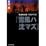 雪風ハ沈マズ 新装版: 強運駆逐艦栄光の生涯 (光人社ノンフィクション文庫 27)