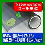 遮熱シート（フィルム）熱線反射タイプ　6種 RS50A 912mm幅 30mロール販売 省エネ・節電