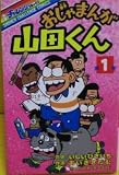 おじゃまんが山田くん 1 (少年チャレンジ・コミックス)