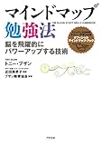 マインドマップ勉強法 脳を飛躍的にパワーアップする技術 by hamachobi