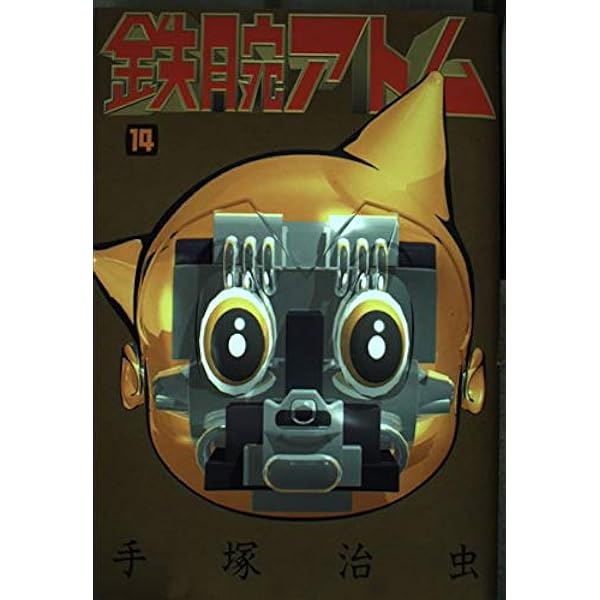Amazon.co.jp: 鉄腕アトム 12 (光文社文庫 COMIC SERIES て 1-12
