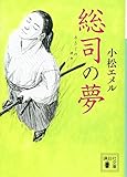 総司の夢 (講談社文庫)