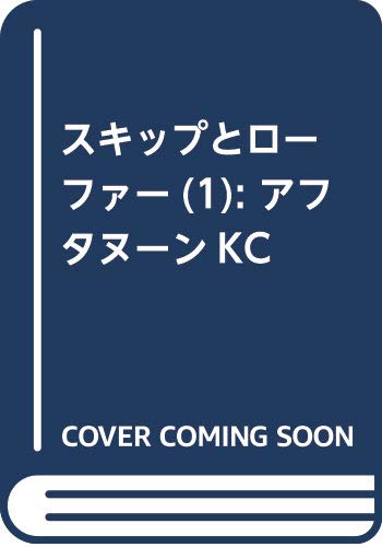 スキップとローファー(1) (アフタヌーンKC)