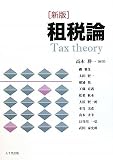 租税論