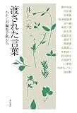 渡された言葉ーわたしの編集手帖から