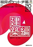 積算ポケット手帳建築編2023