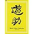 遊助「Music Video Collection ~2009-2012~(DVD)」