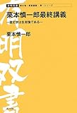 栗本慎一郎最終講義―歴史学は生命論である (有明双書)