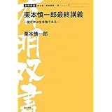 栗本慎一郎最終講義: 歴史学は生命論である (有明双書 第)
