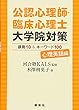 公認心理師・臨床心理士大学院対策 鉄則10&キーワード100 心理英語編 (KS専門書)