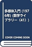 多様体入門 (1976年) (数学ライブラリー〈41〉)