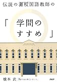 伝説の灘校国語教師の「学問のすすめ」 by いけぴん