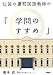 伝説の灘校国語教師の「学問のすすめ」 伝説の灘校国語教師の「学問のすすめ」